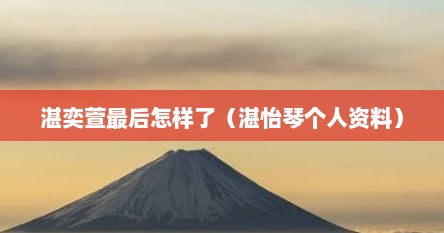 湛奕萱最后怎样了（湛怡琴个人资料）