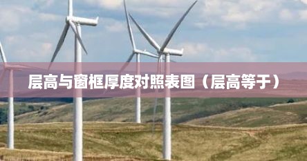层高与窗框厚度对照表图（层高等于）