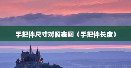 手把件尺寸对照表图（手把件长度）