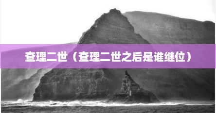 查理二世之后的国王（查理二世简介）