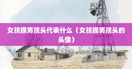 女孩摸男孩头代表什么（女孩摸男孩头的头像）