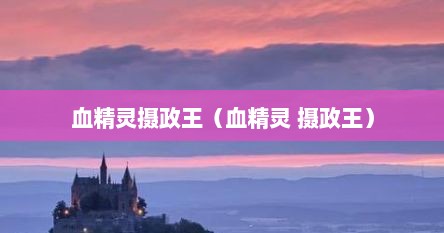 血精灵摄政王（血精灵 摄政王）
