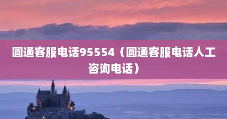 圆通客服电话95554（圆通客服电话人工咨询电话）