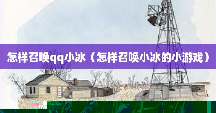 怎样召唤qq小冰（怎样召唤小冰的小游戏）