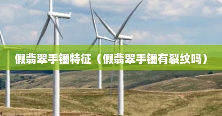 假翡翠手镯会越戴越亮吗（假翡翠镯子戴着有危害吗）