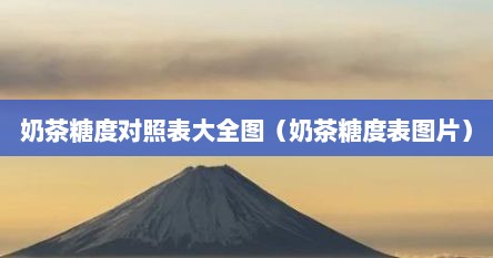 奶茶糖度等级划分素材图（奶茶糖度等级划分标准）