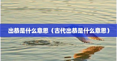 出恭是什么意思（古代出恭是什么意思）