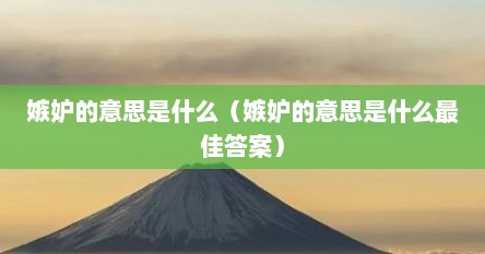 嫉妒的意思是什么（嫉妒的意思是什么最佳答案）