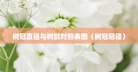 树冠直径与树龄对照表图（树冠冠径）