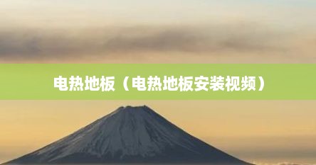 电热地板（电热地板安装视频）