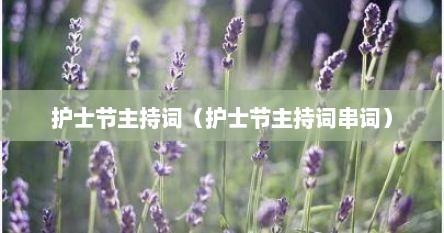 护士节主持词（护士节主持词串词）