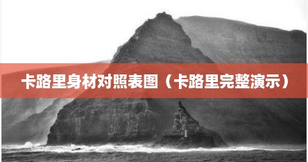 卡路里身材对照表图（卡路里完整演示）