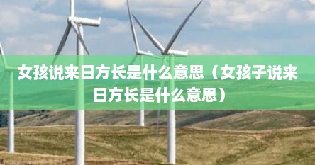 女孩说来日方长是什么意思（女孩子说来日方长是什么意思）