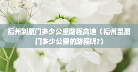 福州到厦门多少公里路程高速（福州至厦门多少公里的路程呢?）