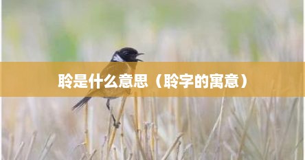 聆是什么意思（聆字的寓意）