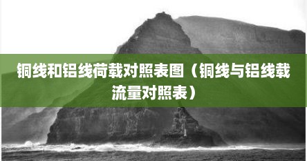 铜线和铝线荷载对照表图（铜线与铝线载流量对照表）