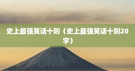 史上最强笑话十则（史上最强笑话十则20字）