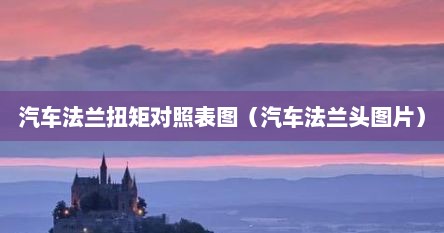 汽车法兰扭矩对照表图（汽车法兰头图片）