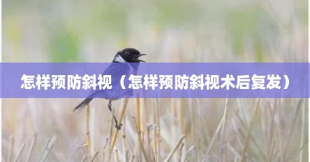 怎样预防斜视（怎样预防斜视术后复发）