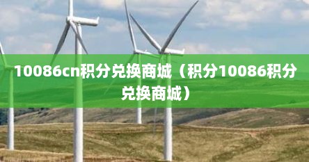 10086cn积分兑换商城（积分10086积分兑换商城）