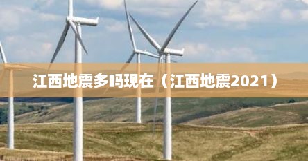 江西地震多吗现在（江西地震2021）