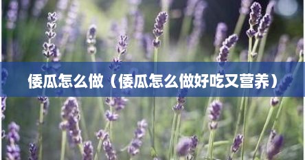 倭瓜怎么做（倭瓜怎么做好吃又营养）