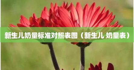 新生儿奶量标准对照表图（新生儿 奶量表）