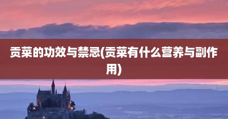 贡菜的功效与禁忌(贡菜有什么营养与副作用)