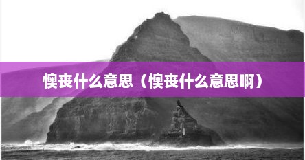 懊丧什么意思（懊丧什么意思啊）