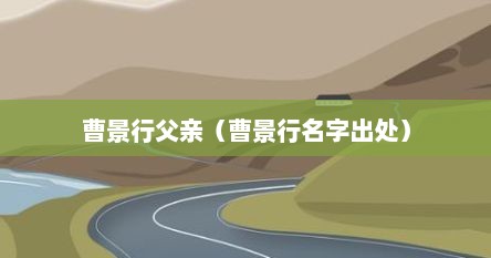 曹景行简历（曹景显个人资料）