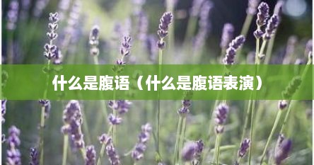 什么是腹语（什么是腹语表演）
