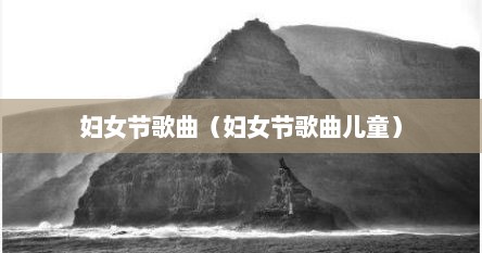 妇女节歌曲（妇女节歌曲儿童）