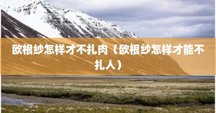 欧根纱怎样才不扎肉（欧根纱怎样才能不扎人）
