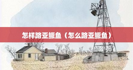 怎样路亚鳜鱼（怎么路亚鳜鱼）