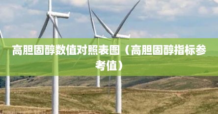 高胆固醇数值对照表图（高胆固醇指标参考值）