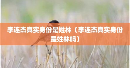 李连杰真实身份是姓林（李连杰真实身份是姓林吗）