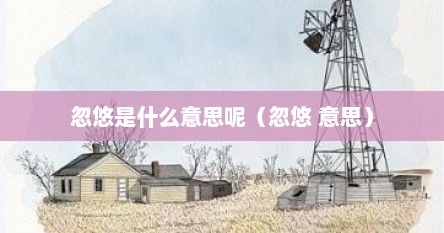 忽悠是什么意思呢（忽悠 意思）