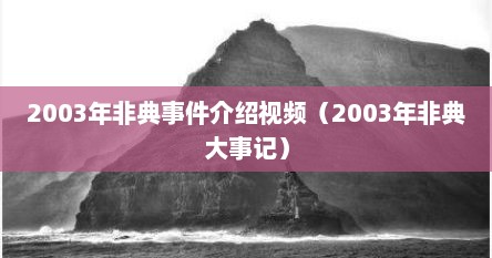2003年非典事件介绍视频（2003年非典大事记）