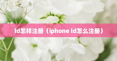 ld怎样注册（iphone ld怎么注册）