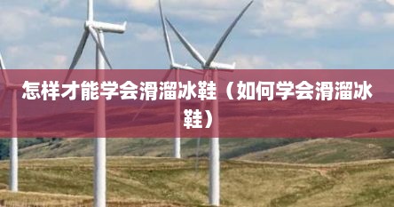怎样才能学会滑溜冰鞋（如何学会滑溜冰鞋）