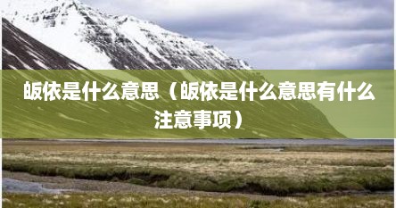 皈依是什么意思（皈依是什么意思有什么注意事项）