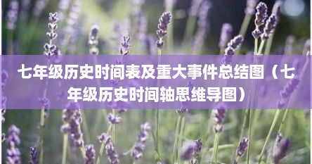 七年级历史时间表及重大事件总结图（七年级历史时间轴思维导图）