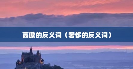 高傲的反义词（奢侈的反义词）