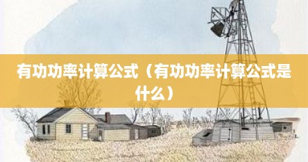 有功功率计算公式（有功功率计算公式是什么）