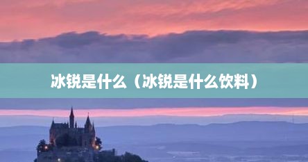 冰锐是什么（冰锐是什么饮料）