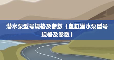 潜水泵型号规格及参数（鱼缸潜水泵型号规格及参数）