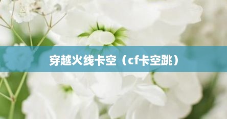穿越火线卡空（cf卡空跳）