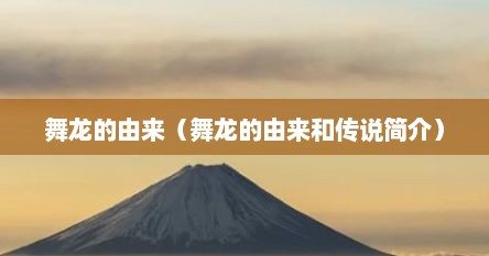 舞龙的由来（舞龙的由来和传说简介）
