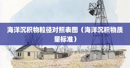 海洋沉积物粒径对照表图（海洋沉积物质量标准）