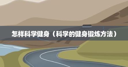 怎样科学健身（科学的健身锻炼方法）